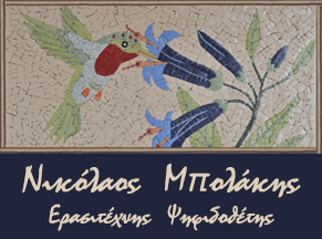 Nikos Mpolakis mosaic art